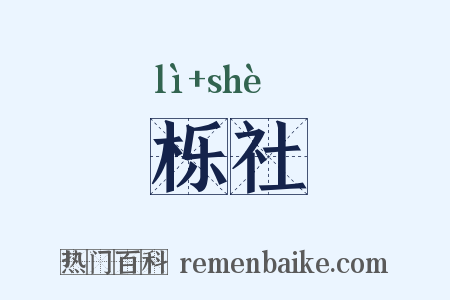 栎社是什么意思的图片